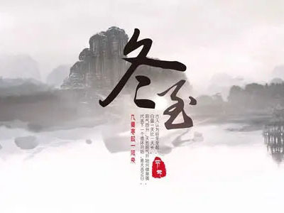 冬至|心守暖陽，靜待春歸